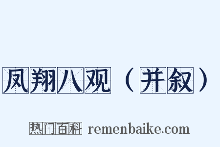 凤翔八观（并叙）是什么意思的图片